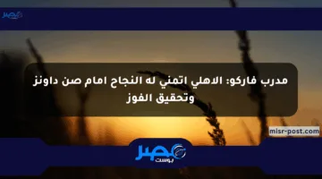 مدرب فاركو: الأهلي أتمنى له النجاح أمام صن داونز وتحقيق الفوز